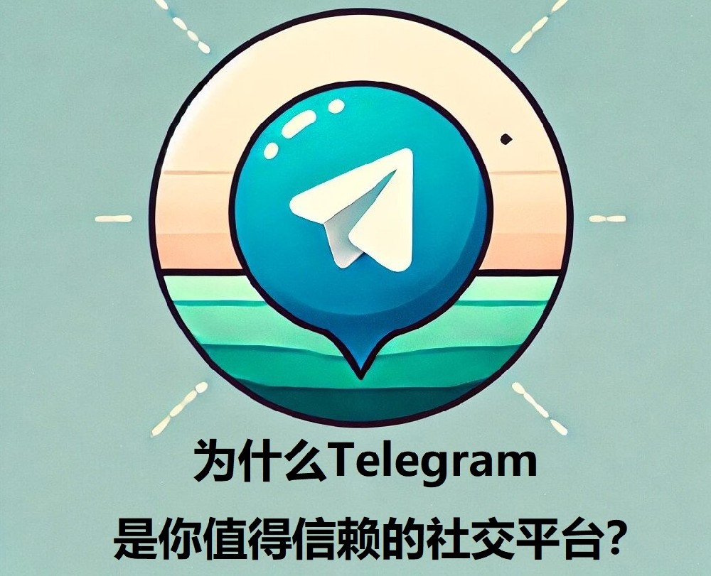 安全性与隐私并存：为什么Telegram是你值得信赖的外交途径？