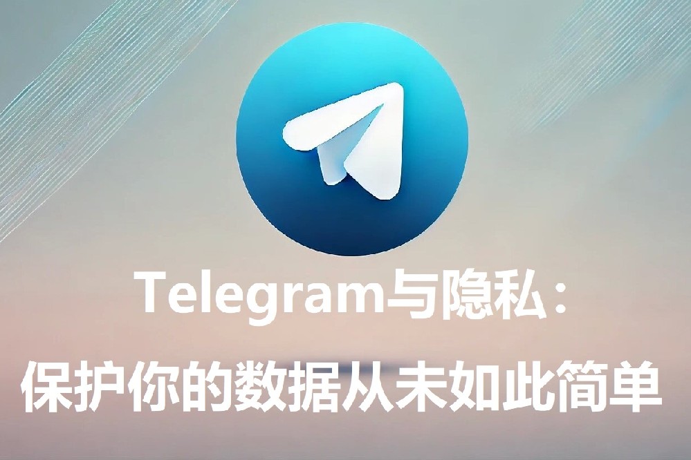 Telegram与隐私：保护你的数据从未如此简略