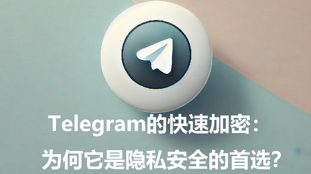 Telegram的快速加密：为何它是隐私安全的首选？