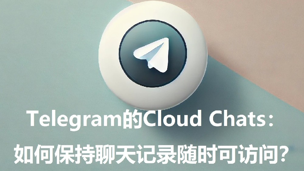 Telegram的Cloud Chats：怎么坚持谈天记录随时可拜访？