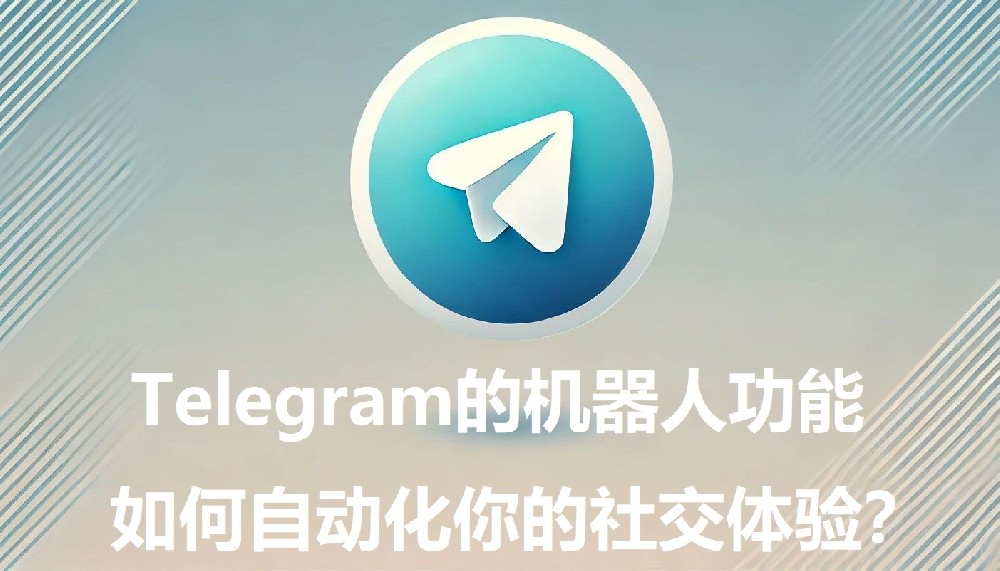 Telegram的机器人功用：怎样自动化你的外交领会？