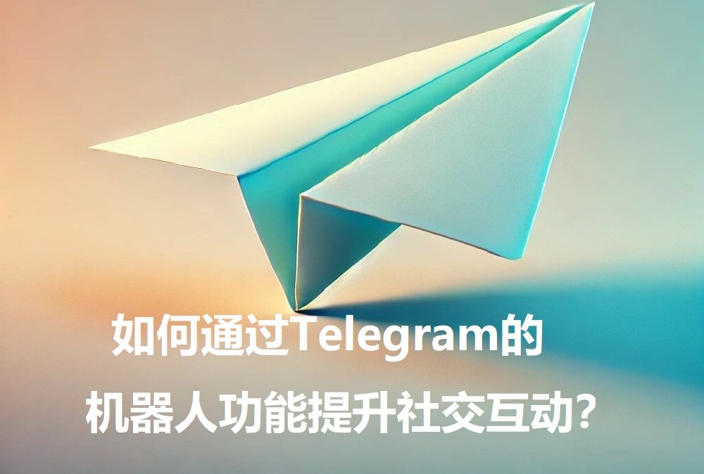 怎样通过Telegram的机器人功用前进外交互动？